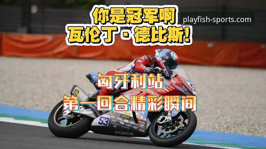 世界超级摩托车锦标赛匈牙利站上演惊天逆转，中国车队如何实现最后一圈连超2人的奇迹？