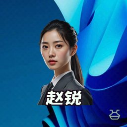 赵锐